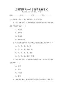 全國范圍內中小學音樂教育考試