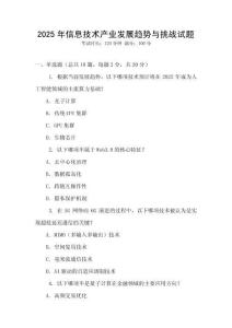 2025年信息技術產業發展趨勢與挑戰試題