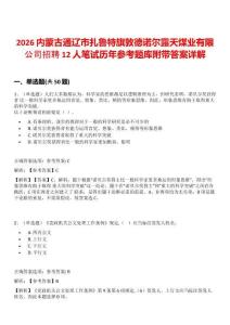 2026內蒙古通遼市扎魯特旗敦德諾爾露天煤業有限公司招聘12人筆試歷年參考題庫附帶答案詳解