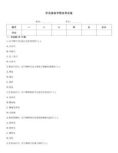 針灸推拿學(xué)期末考試卷