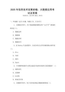 2025年信息技術(shù)發(fā)展前瞻：大數(shù)據(jù)應(yīng)用考試及答案
