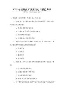 2025年信息技術發展動態與模擬考試