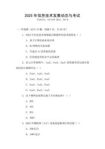 2025年信息技術發展動態與考試