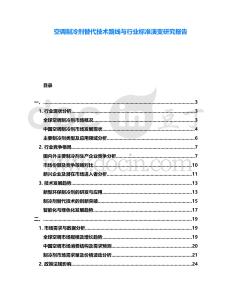 空調(diào)制冷劑替代技術(shù)路線與行業(yè)標(biāo)準(zhǔn)演變研究報告