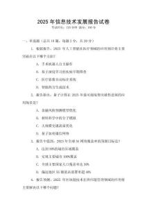2025年信息技術發展報告試卷