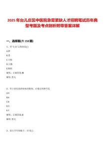 2025年臺(tái)兒莊區(qū)中醫(yī)院急需緊缺人才招聘筆試歷年典型考題及考點(diǎn)剖析附帶答案詳解