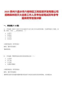 2025貴州六盤水市六枝特區三和投資開發有限公司招聘森林防滅火巡查工作人員考生結筆試歷年參考題庫附帶答案詳解