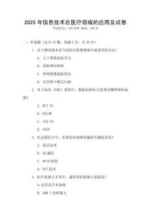 2025年信息技術在醫療領域的應用及試卷