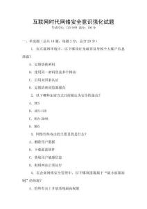 互聯(lián)網(wǎng)時代網(wǎng)絡(luò)安全意識強化試題