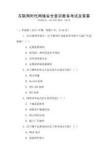 互聯網時代網絡安全意識教育考試及答案