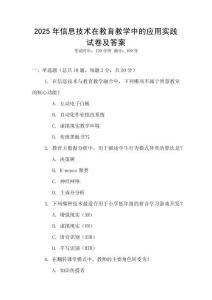 2025年信息技術(shù)在教育教學(xué)中的應(yīng)用實(shí)踐試卷及答案