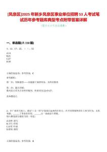 [鳳泉區]2025年新鄉鳳泉區事業單位招聘53人考試筆試歷年參考題庫典型考點附帶答案詳解