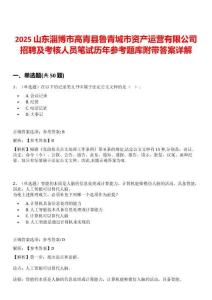 2025山東淄博市高青縣魯青城市資產(chǎn)運營有限公司招聘及考核人員筆試歷年參考題庫附帶答案詳解