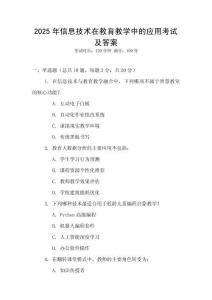 2025年信息技術(shù)在教育教學(xué)中的應(yīng)用考試及答案