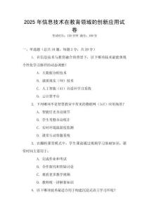 2025年信息技術(shù)在教育領(lǐng)域的創(chuàng)新應(yīng)用試卷