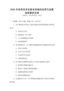2025年信息技術(shù)在教育領(lǐng)域的應(yīng)用與發(fā)展趨勢解析試卷