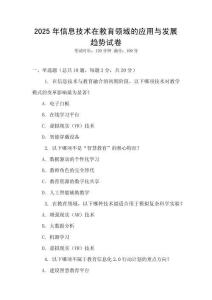 2025年信息技術(shù)在教育領(lǐng)域的應(yīng)用與發(fā)展趨勢試卷