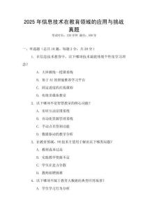 2025年信息技術(shù)在教育領(lǐng)域的應(yīng)用與挑戰(zhàn)真題