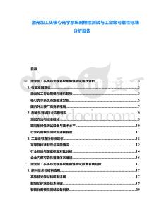 激光加工頭核心光學系統耐候性測試與工業級可靠性標準分析報告
