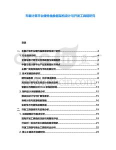 車(chē)載計(jì)算平臺(tái)硬件抽象層架構(gòu)設(shè)計(jì)與開(kāi)發(fā)工具鏈研究