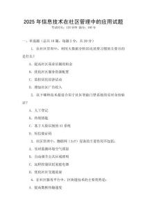 2025年信息技術在社區管理中的應用試題