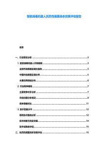 智能消毒機(jī)器人抗藥性病菌消殺效果評(píng)估報(bào)告