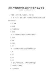 2025年信息技術基礎操作技能考試及答案