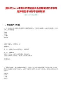 [儋州市]2025年儋州市規(guī)劃委員會(huì)招聘筆試歷年參考題庫(kù)典型考點(diǎn)附帶答案詳解