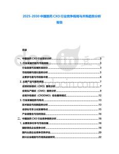 2025-2030中國(guó)醫(yī)藥CXO行業(yè)競(jìng)爭(zhēng)格局與并購(gòu)趨勢(shì)分析報(bào)告