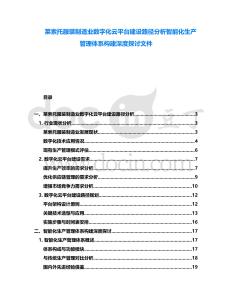萊索托服裝制造業(yè)數(shù)字化云平臺建設路徑分析智能化生產(chǎn)管理體系構(gòu)建深度探討文件