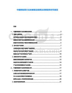 中國預(yù)制菜行業(yè)發(fā)展驅(qū)動因素及消費趨勢研究報告