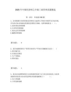 2025年中級(jí)經(jīng)濟(jì)師之中級(jí)工商管理真題精選含答案詳解（輕巧奪冠）