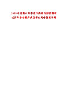 2025年甘肅中共平涼市委宣傳部招聘筆試歷年參考題庫典型考點附帶答案詳解