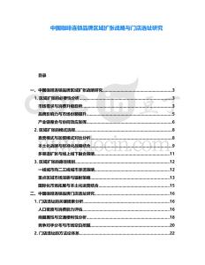 中國咖啡連鎖品牌區(qū)域擴(kuò)張戰(zhàn)略與門店選址研究