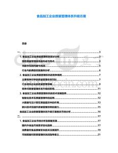 食品加工企業(yè)質(zhì)量管理體系升級(jí)方案