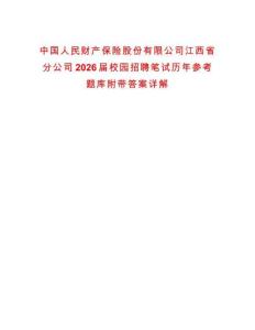 中國人民財產保險股份有限公司江西省分公司2026屆校園招聘筆試歷年參考題庫附帶答案詳解