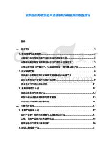 磁共振引導(dǎo)聚焦超聲消融系統(tǒng)裝機(jī)量預(yù)測(cè)模型報(bào)告