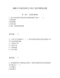 2025年中級(jí)經(jīng)濟(jì)師之中級(jí)工商管理精選試題含答案詳解（輕巧奪冠）