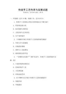 傳統手工藝傳承與發展試題