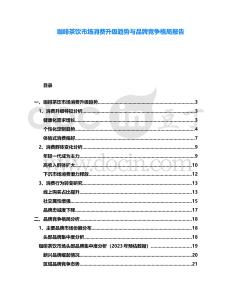 咖啡茶飲市場消費升級趨勢與品牌競爭格局報告