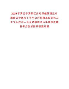 2025年清遠市清新區婦幼保健院清遠市清新區中醫院下半年公開招聘高級職稱衛生專業技術人員及考察筆試歷年典型考題及考點剖析附帶答案詳解