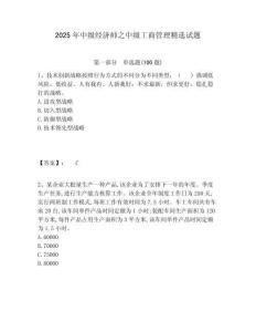 2025年中級(jí)經(jīng)濟(jì)師之中級(jí)工商管理精選試題附答案詳解（輕巧奪冠）
