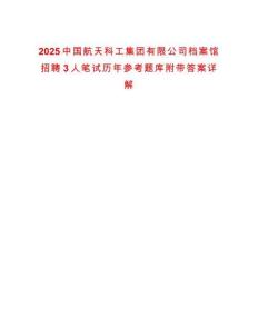 2025中國航天科工集團有限公司檔案館招聘3人筆試歷年參考題庫附帶答案詳解