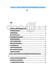 馬克思主義理論學(xué)科建設(shè)研究及思政課程教學(xué)改革創(chuàng)新方案