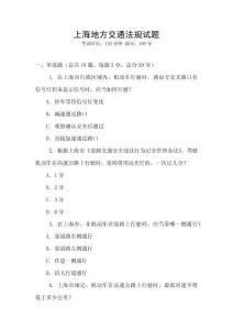 上海地方交通法規試題