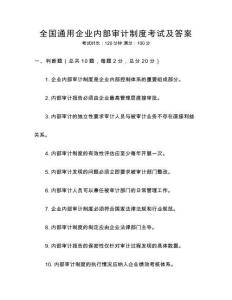 全國通用企業(yè)內(nèi)部審計(jì)制度考試及答案