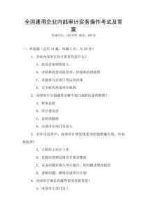 全國通用企業(yè)內(nèi)部審計(jì)實(shí)務(wù)操作考試及答案