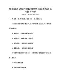 全國通用企業(yè)內(nèi)部控制審計(jì)報(bào)告撰寫規(guī)范與技巧考試