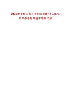 2025貴州銅仁市興義機場招聘12人筆試歷年參考題庫附帶答案詳解