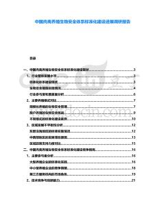 中國肉禽養(yǎng)殖生物安全體系標準化建設進展調研報告